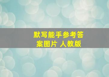 默写能手参考答案图片 人教版